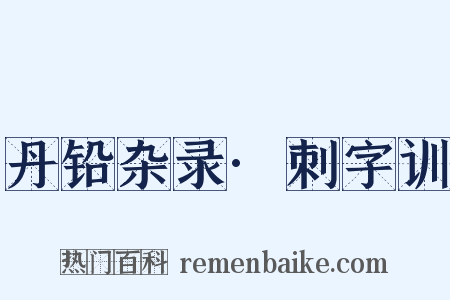 丹铅杂录·刺字训是什么意思的图片